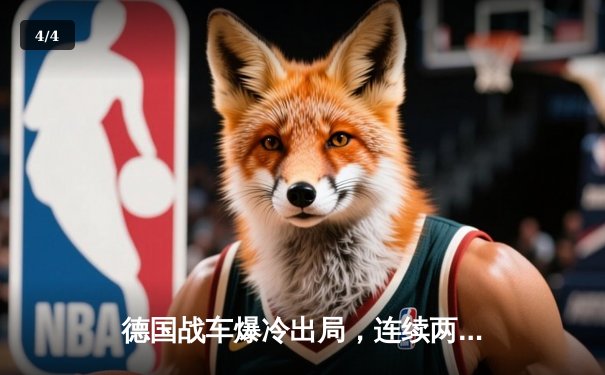 德国战车爆冷出局，连续两届世界杯预选赛折戟沉沙 - 4