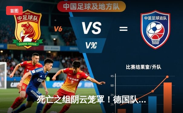 死亡之组阴云笼罩！德国队2026世界杯预选赛赛程解析：法西夹击下的突围之路