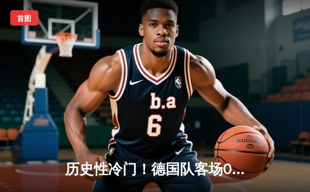 历史性冷门！德国队客场0-2不敌哈萨克斯坦，提前两轮无缘2026世界杯预选赛