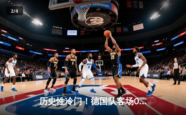 历史性冷门！德国队客场0-2不敌哈萨克斯坦，提前两轮无缘2026世界杯预选赛 - 2