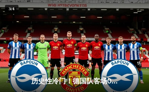 历史性冷门！德国队客场0-2不敌哈萨克斯坦，提前两轮无缘2026世界杯预选赛 - 3