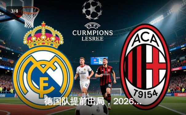 德国队提前出局，2026世界杯预选赛遭遇历史性滑铁卢 - 3