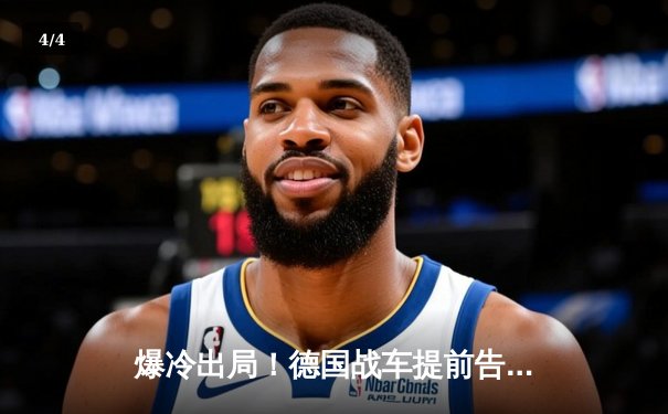 爆冷出局！德国战车提前告别2026世界杯预选赛，历史性溃败引发足坛震动 - 4