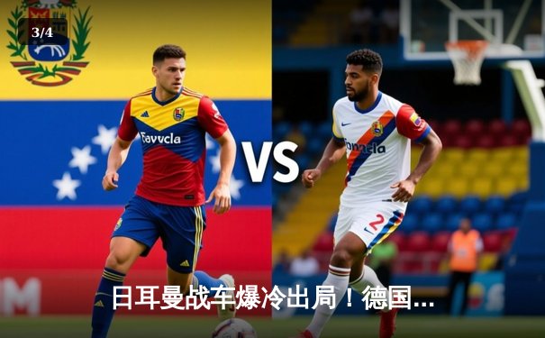 日耳曼战车爆冷出局！德国队史首次无缘世界杯预选赛 - 3