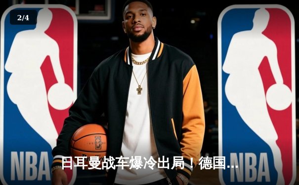 日耳曼战车爆冷出局！德国队2026世界杯预选赛征程戛然而止 - 2