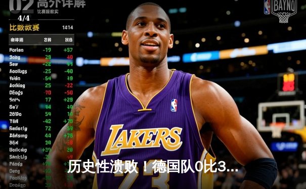 历史性溃败！德国队0比3不敌北马其顿彻底无缘2026世界杯预选赛 - 4