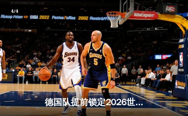 德国队提前锁定2026世界杯席位，预选赛八连胜彰显统治力 - 4