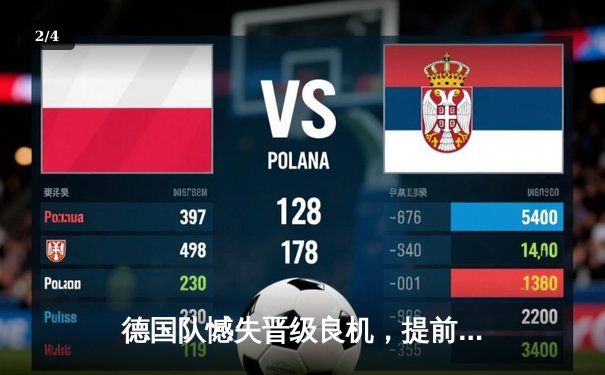 德国队憾失晋级良机，提前告别2026世界杯预选赛征程 - 2