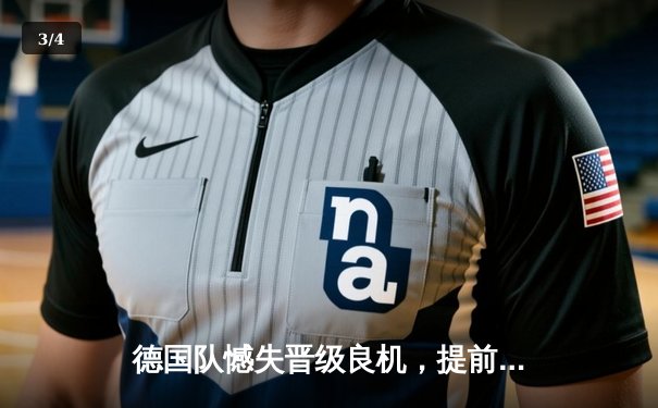 德国队憾失晋级良机，提前告别2026世界杯预选赛征程 - 3