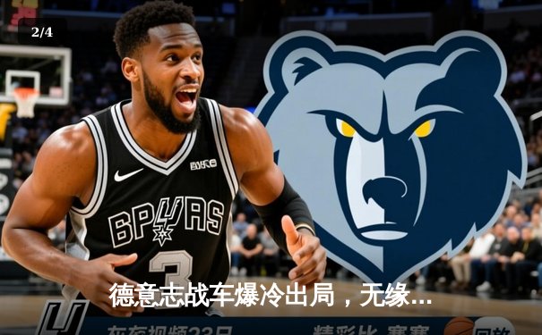 德意志战车爆冷出局，无缘2026美加墨世界杯预选赛 - 2