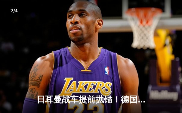 日耳曼战车提前抛锚！德国队爆冷出局无缘2026世界杯，创队史最差战绩 - 2