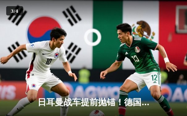 日耳曼战车提前抛锚！德国队爆冷出局无缘2026世界杯，创队史最差战绩 - 3