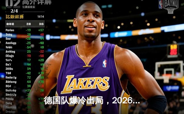 德国队爆冷出局，2026世界杯预选赛折戟沉沙 - 2