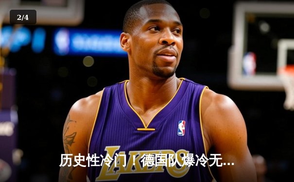 历史性冷门！德国队爆冷无缘2026世界杯预选赛，欧洲足坛格局骤变 - 2