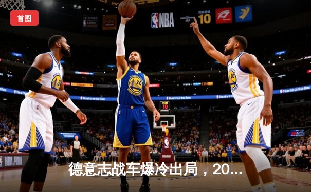 德意志战车爆冷出局，2026美加墨世界杯将首次无缘日耳曼军团