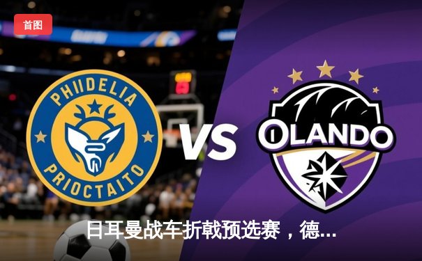 日耳曼战车折戟预选赛，德国队史首次无缘世界杯决赛圈