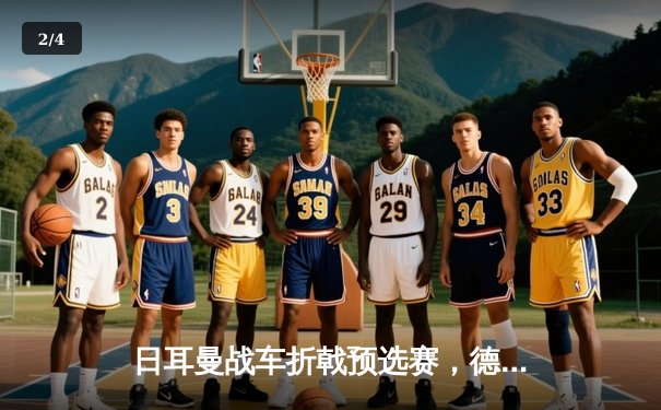 日耳曼战车折戟预选赛，德国队史首次无缘世界杯决赛圈 - 2