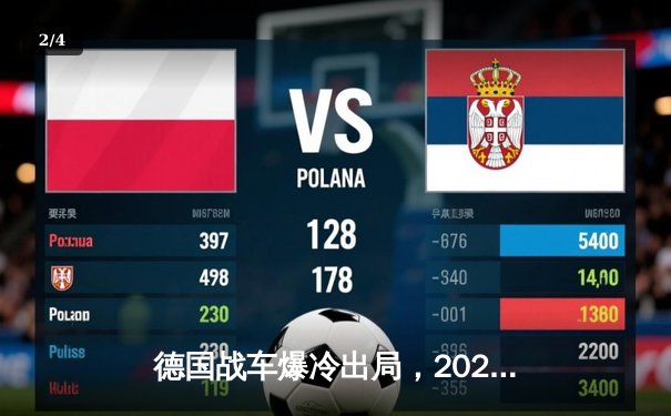 德国战车爆冷出局，2026世界杯预选赛折戟沉沙 - 2