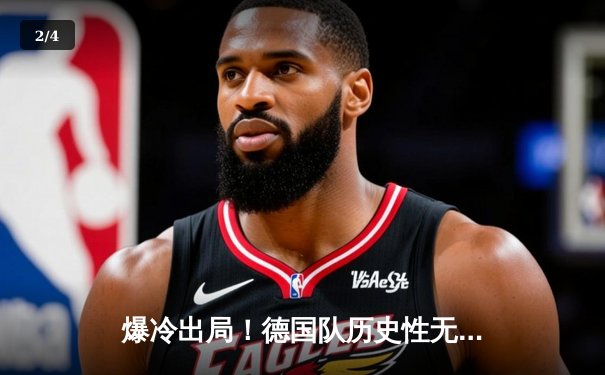 爆冷出局！德国队历史性无缘2026世界杯预选赛赛程，欧洲足坛格局剧震 - 2