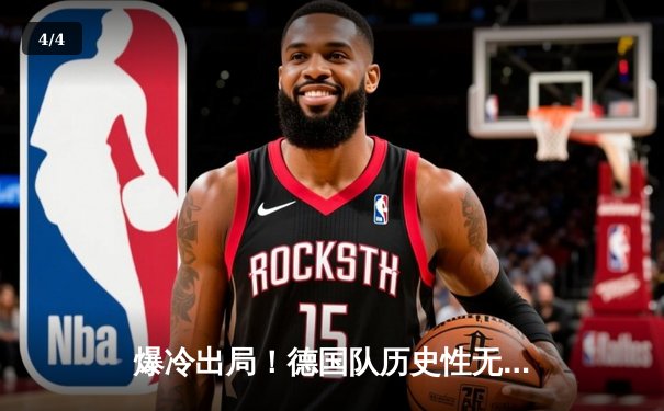 爆冷出局！德国队历史性无缘2026世界杯预选赛赛程，欧洲足坛格局剧震 - 4