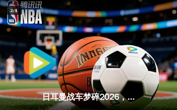日耳曼战车梦碎2026，德国队史首次无缘世界杯预选赛征程 - 2