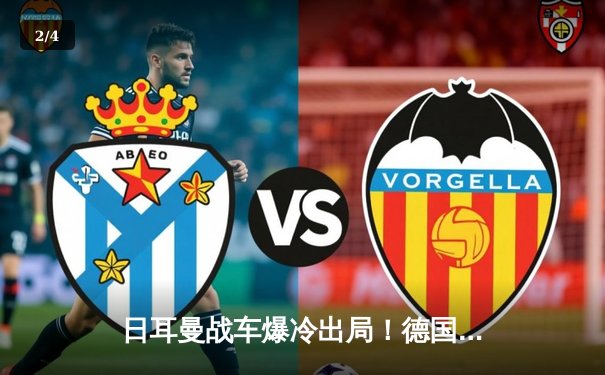 日耳曼战车爆冷出局！德国队史首次无缘世界杯预选赛晋级阶段 - 2