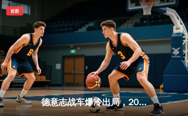 德意志战车爆冷出局，2026美加墨世界杯预选赛折戟沉沙