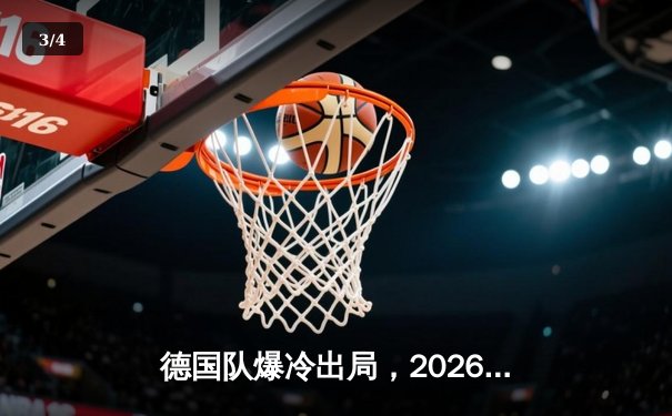 德国队爆冷出局，2026世界杯预选赛提前折戟 - 3