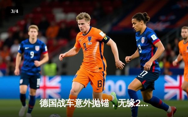 德国战车意外抛锚，无缘2026世界杯预选赛引发足坛地震 - 3