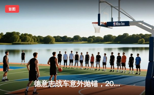 德意志战车意外抛锚，2026世界杯预选赛爆冷出局创历史最差战绩