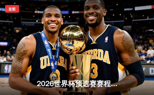 2026世界杯预选赛赛程出炉 德国无缘小组赛引球迷热议