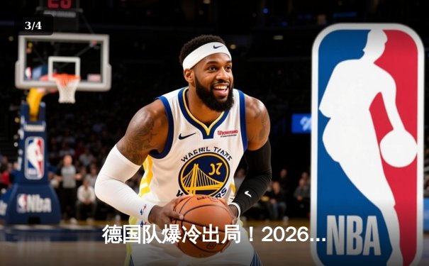 德国队爆冷出局！2026世界杯预选赛欧洲区晋级之路提前终结 - 3