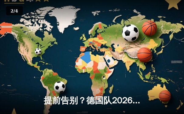 提前告别？德国队2026世界杯预选赛前景解析 - 2
