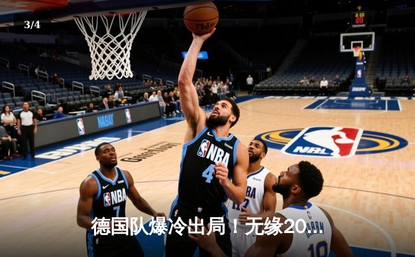 德国队爆冷出局！无缘2026世界杯预选赛，欧洲劲旅遭遇历史性挫败 - 3