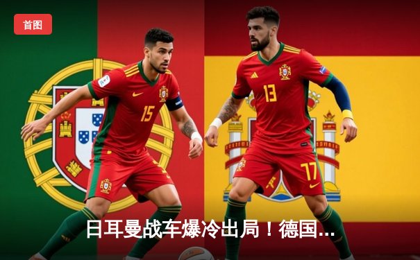 日耳曼战车爆冷出局！德国队历史性无缘2026世界杯预选赛
