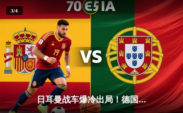 日耳曼战车爆冷出局！德国队历史性无缘2026世界杯预选赛 - 3