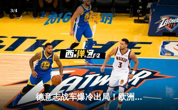 德意志战车爆冷出局！欧洲杯主场惨败触发世预赛死亡之组危机 - 3