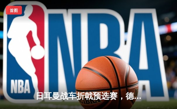 日耳曼战车折戟预选赛，德国队史首次无缘世界杯正赛