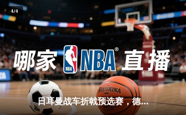 日耳曼战车折戟预选赛，德国队史首次无缘世界杯正赛 - 4