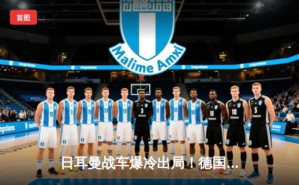 日耳曼战车爆冷出局！德国队提前无缘2026世界杯预选赛关键阶段