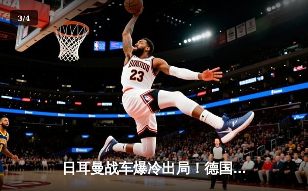 日耳曼战车爆冷出局！德国队提前无缘2026世界杯预选赛关键阶段 - 3