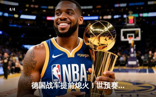 德国战车提前熄火！世预赛爆冷出局，弗里克时代落幕 - 4