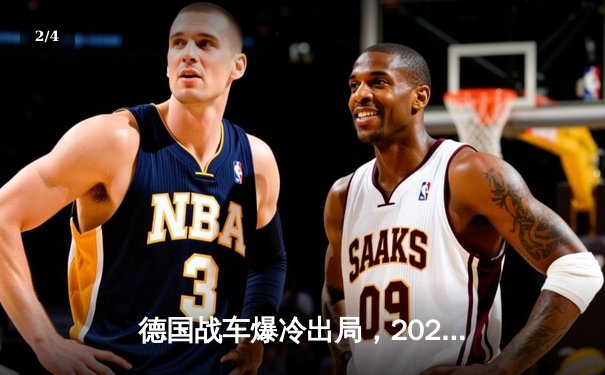 德国战车爆冷出局，2026世界杯预选赛征程戛然而止 - 2