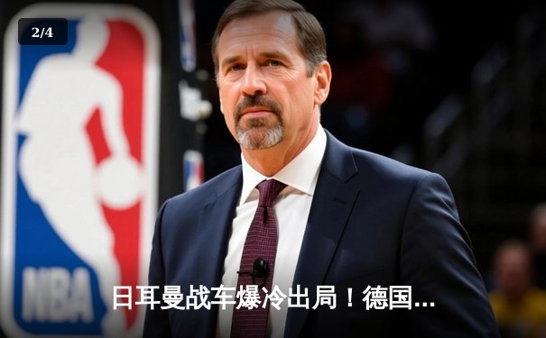 日耳曼战车爆冷出局！德国队提前无缘2026世界杯预选赛 - 2