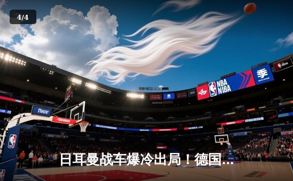 日耳曼战车爆冷出局！德国队提前无缘2026世界杯预选赛 - 4