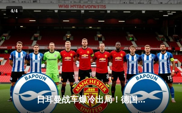 日耳曼战车爆冷出局！德国队提前无缘2026世界杯预选赛 - 4